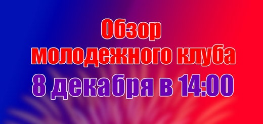 Обзор молодежного клуба 08.12.2019 картинка миниатюра
