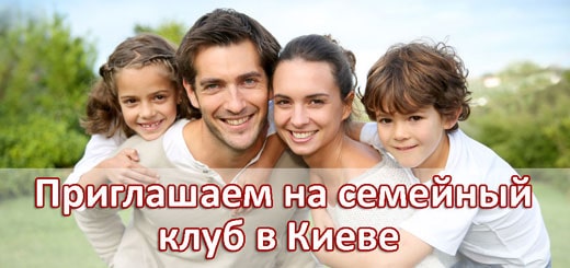 Приглашаем на семейный клуб в Киеве миниатюра картинка