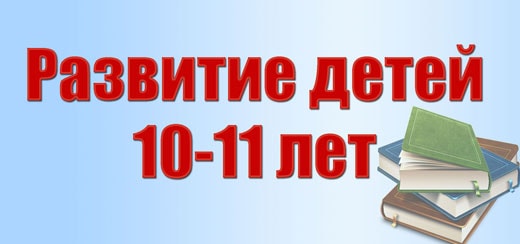 Развитие детей 10-11 лет миниатюра